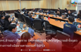 รูปภาพ : มทร.ล้านนา เชียงราย จัดโครงการสร้างความรู้ความเข้าใจแนวทางการดำเนินงานตามเกณฑ์ EdPEx