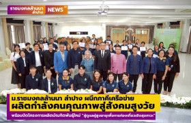 รูปภาพ : ม.ราชมงคลล้านนา ลำปาง ผนึกภาคีเครือข่าย ผลิตกำลังคนคุณภาพสู่สังคมสูงวัย พร้อมปิดโครงการผลิตบัณฑิตพันธุ์ใหม่ “ผู้ดูแลผู้สูงอายุเพื่อการท่องเที่ยวเชิงสุขภาวะ” 