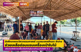 รูปภาพ : นักศึกษาคณะวิศวกรรมศาสตร์ ม.ราชมงคลล้านนา ลำปาง ช่วยเหลือซ่อมแซมเครื่องเป่าใบไม้ เสริมประสิทธิภาพเครื่องมือสำคัญในการทำแนวกันไฟป่า ปี 2