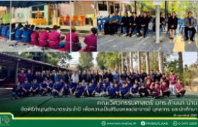 รูปภาพ : คณะวิศวกรรมศาสตร์ มทร.ล้านนา น่าน จัดพิธีทำบุญตักบาตรประจำปี เพื่อความเป็นสิริมงคลแด่อาจารย์ บุคลากร และนักศึกษา