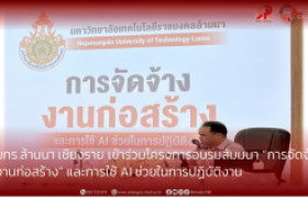 รูปภาพ : มทร.ล้านนา เชียงราย เข้าร่วมโครงการอบรมสัมมนา “การจัดจ้างงานก่อสร้าง” และการใช้ AI ช่วยในการปฏิบัติงาน
