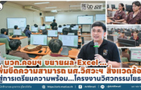 รูปภาพ : นวก.คอมฯ ขยายผล Excel เพิ่มขีดความสามารถ นศ.วิศวะฯ สิ่งแวดล้อม สู่การเตรียมความพร้อม...โครงงานวิศวกรรมโยธา