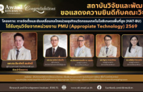 รูปภาพ : ขอแสดงความยินดีกับคณะนักวิจัยที่ได้รับการการพิจารณาข้อเสนอโครงการวิจัยโดยละเอียดกรอบการวิจัย การขยายผลวิจัยเทคโนโลยีที่เหมาะสม (Appropriate Technology)