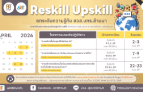 รูปภาพ : Reskill & Upskill >>> โครงการอบรมเชิงปฏิบัติการฟรี..!! สำหรับอาจารย์ บุคลากร และนักศึกษา มทร.ล้านนา