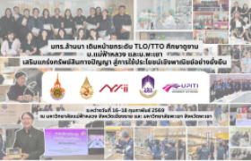 รูปภาพ : มทร.ล้านนา เดินหน้ายกระดับ TLO/TTO ศึกษาดูงาน ม.แม่ฟ้าหลวง และม.พะเยา เสริมแกร่งทรัพย์สินทางปัญญา สู่การใช้ประโยชน์เชิงพาณิชย์อย่างยั่งยืน 