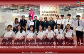 รูปภาพ : นศ.การตลาด มทร.ล้านนา เชียงราย คว้ารางวัล Junior Content Creator @Index Living Mall  โชว์ไอเดียปั้นคอนเทนต์ 1 นาทีสู่ตลาดจริง!