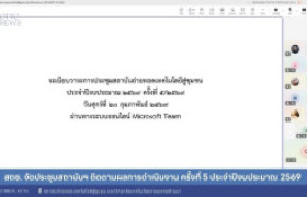 รูปภาพ : สถช. จัดประชุมสถาบันฯ ติดตามผลการดำเนินงาน ครั้งที่ 5 ประจำปีงบประมาณ 2569