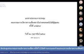 รูปภาพ : สถช. จัดประชุมคณะกรรมการบริหารความเสี่ยง ครั้งที่ 1/2569 ทบทวนและกำหนดแนวทางบริหารความเสี่ยงปี 2569