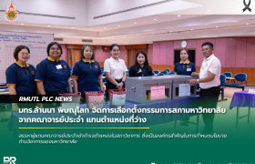 รูปภาพ : มทร.ล้านนา พิษณุโลก จัดการเลือกตั้งกรรมการสภามหาวิทยาลัยจากคณาจารย์ประจำ แทนตำแหน่งที่ว่าง 