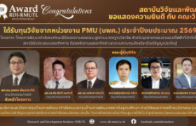 รูปภาพ : ขอแสดงความยินดีกับคณะนักวิจัยที่ได้รับอนุมัติทุน บพค. ตามประกาศผลการพิจารณาข้อเสนอโครงการ แผนงานเป้าหมายสำคัญตามยุทธศาสตร์ ววน.  เรื่อง “ประเทศไทยเกิดงานใหม่ ทักษะสูง รายได้ดี ใน 3 อุตสาหกรรม (Semiconductor, EV และ AI)” ประจำปีงบประมาณ พ.ศ. 2569 