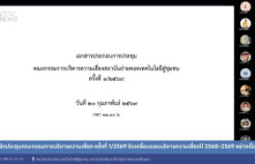 รูปภาพ : สถช. จัดประชุมคณะกรรมการบริหารความเสี่ยง ครั้งที่ 1/2569 ขับเคลื่อนแผนบริหารความเสี่ยงปี 2568–2569 อย่างเป็นระบบ