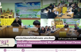 รูปภาพ : สวก. มทร.ล้านนา ถ่ายทอดองค์ความรู้ IPM เสริมศักยภาพ Smart Farmer ลำปาง ปี 2569