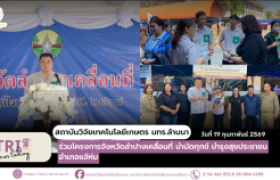 รูปภาพ : สวก. มทร.ล้านนา ร่วมโครงการจังหวัดลำปางเคลื่อนที่ บำบัดทุกข์ บำรุงสุขประชาชนอำเภอแจ้ห่ม