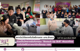 รูปภาพ : สวก. มทร.ล้านนา ร่วมเป็นวิทยากรในกิจกรรม “Biotech Up Skill” พัฒนาทักษะเทคโนโลยีชีวภาพแก่นักเรียนทุน กสศ.