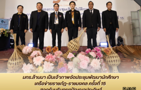 รูปภาพ : มทร.ล้านนา เป็นเจ้าภาพจัดประชุมพัฒนานักศึกษาเครือข่ายราชภัฏ–ราชมงคล ครั้งที่ 15 สอดรับบริบทโลกยุคปัญญาประดิษฐ์