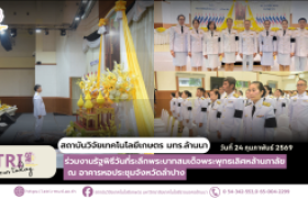 รูปภาพ : สวก. มทร.ล้านนา ร่วมงานรัฐพิธีวันที่ระลึกพระบาทสมเด็จพระพุทธเลิศหล้านภาลัย  ณ อาคารหอประชุมจังหวัดลำปาง