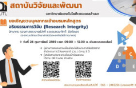 รูปภาพ : ประกาศเชิญชวนบุคลากร มทร.ล้านนา เข้าร่วมอบรมหลักสูตร จริยธรรมการวิจัย (Research Integrity)