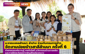 รูปภาพ : ม.ราชมงคลล้านนา ลำปาง ร่วมกับกรมการข้าว จัดงานปอยข้าวสาลีล้านนา ครั้งที่ 6 ถ่ายทอดองค์ความรู้ เทคโนโลยี และนวัตกรรมด้านการผลิตและการใช้ประโยชน์จากธัญพืชเมืองหนาว