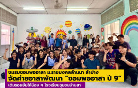รูปภาพ : ชมรมซอมพออาสา ม.ราชมงคลล้านนา ลำปาง จัดค่ายอาสาพัฒนาห้องปฐมวัย-ทาสีขอบฟุตบาทและขอบทางเดิน เติมรอยยิ้มให้น้อง ๆ โรงเรียนชุมชนบ้านสา 