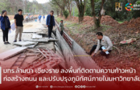รูปภาพ : มทร.ล้านนา เชียงราย ลงพื้นที่ติดตามความก้าวหน้าก่อสร้างถนน และปรับปรุงภูมิทัศน์ภายในมหาวิทยาลัย