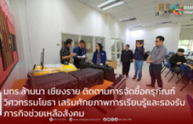 รูปภาพ : มทร.ล้านนา เชียงราย ติดตามการจัดซื้อครุภัณฑ์วิศวกรรมโยธา เสริมศักยภาพการเรียนรู้และรองรับภารกิจช่วยเหลือสังคม