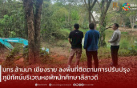 รูปภาพ : มทร.ล้านนา เชียงราย ลงพื้นที่ติดตามการปรับปรุงภูมิทัศน์บริเวณหอพักนักศึกษาลีลาวดี