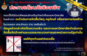รูปภาพ : ประกาศเตือนภัยมิจฉาชีพ