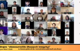 รูปภาพ : อบรมหลักสูตร “จริยธรรมการวิจัย (Research Integrity)