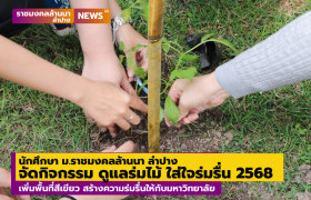 รูปภาพ : นักศึกษา ม.ราชมงคลล้านนา ลำปาง จัดกิจกรรม ดูแลร่มไม้ ใส่ใจร่มรื่น 2568 เพิ่มพื้นที่สีเขียว สร้างความร่มรื่นให้กับมหาวิทยาลัย