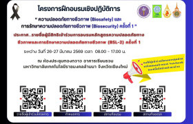 รูปภาพ : ประกาศรายชื่อ ผู้มีสิทธิ์เข้าร่วมการอบรมหลักสูตร “ความปลอดภัยทางชีวภาพ (Biosafety) และการรักษาความปลอดภัยทางชีวภาพ (BSL-2) ครั้งที่ 1”