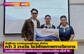 รูปภาพ : นักศึกษา ม.ราชมงคลล้านนา ลำปาง คว้า 2 รางวัล โชว์ศักยภาพทางวิชาการ บนเวทีการแข่งขันทักษะวิชาการศิลปศาสตร์ราชมงคลแห่งประเทศไทย ครั้งที่ 10 ปี 2569 