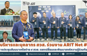 รูปภาพ : ผู้บริหารและบุคลากร สวส. ร่วมงาน ARIT NET #๙ การประชุมสัมมนาเครือข่าย ๙ สวส. แลกเปลี่ยนและพัฒนาองค์ความรู้ร่วมกันฯ