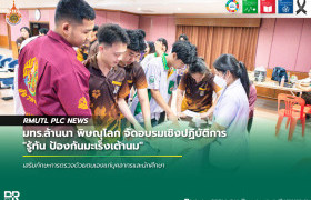 รูปภาพ : มทร.ล้านนา พิษณุโลก จัดอบรมเชิงปฏิบัติการ รู้ทัน ป้องกันมะเร็งเต้านม เสริมทักษะการตรวจด้วยตนเองแก่บุคลากรและนักศึกษา