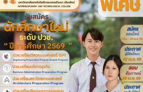 รูปภาพ : รอบพิเศษ ระดับ ปวช. ประจำปีการศึกษา 2569