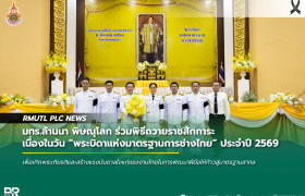 รูปภาพ : มทร.ล้านนา พิษณุโลก ร่วมพิธีถวายราชสักการะ เนื่องในวัน พระบิดาแห่งมาตรฐานการช่างไทย ประจำปี 2569