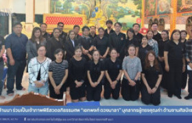 รูปภาพ : มทร.ล้านนา ร่วมเป็นเจ้าภาพพิธีสวดอภิธรรมศพ “เอกพงศ์ ดวงมาลา” บุคลากรผู้ทรงคุณค่า ด้านงานศิลป์เซรามิก