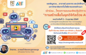 รูปภาพ : เปิดลงทะเบียนแล้ว ตั้งแต่วันนี้ >> อบรมฟรี..!! ขอเชิญชวน...อาจารย์ บุคลากร และนักศึกษา มหาวิทยาลัยเทคโนโลยีราชมงคลล้านนา เข้าร่วม...โครงการอบรมเชิงปฏิบัติการ ''การสร้างสื่อในยุคดิจิทัลด้วย AI''