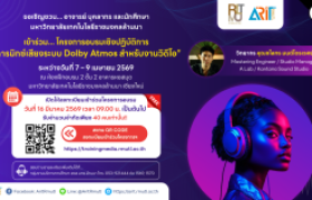 รูปภาพ : เปิดลงทะเบียนแล้ว ตั้งแต่วันนี้ >> อบรมฟรี..!! ขอเชิญชวน...อาจารย์ บุคลากร และนักศึกษามหาวิทยาลัยเทคโนโลยีราชมงคลล้านนา เข้าร่วม...โครงการอบรมเชิงปฏิบัติการ ''การมิกซ์เสียงระบบ Dolby Atmos สำหรับงานวิดีโอ''
