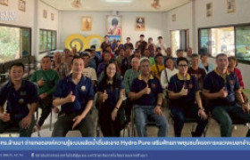 รูปภาพ : มทร.ล้านนา ถ่ายทอดองค์ความรู้ระบบผลิตน้ำดื่มสะอาด Hydro Pure เสริมศักยภาพชุมชนโครงการหลวงหมอกจ๋าม