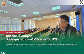รูปภาพ : มทร.ล้านนา พิษณุโลก จัดประชุมรายงานผลตัวชี้วัดผ่านระบบ PTS