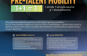 รูปภาพ :  เปิดรับข้อเสนอโครงการ Pre-Talent Mobility ประจำปี 2569