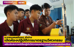 รูปภาพ : ม.ราชมงคลล้านนา ลำปาง เปิดห้องปฏิบัติการมาตรฐานด้านพลศาสตร์ของไหล เสริมประสบการณ์เรียนรู้เชิงวิศวกรรมแก่เยาวชน