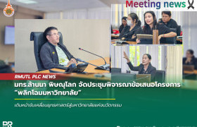รูปภาพ : มทร.ล้านนา พิษณุโลก จัดประชุมพิจารณาข้อเสนอโครงการ พลิกโฉมมหาวิทยาลัย เดินหน้าขับเคลื่อนยุทธศาสตร์สู่มหาวิทยาลัยแห่งนวัตกรรม