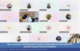 รูปภาพ : สถช. มทร.ล้านนา จัดประชุมจัดทำประกาศบริหารโครงการบริการวิชาการ มุ่งยกระดับมาตรฐานการดำเนินงานสู่ความโปร่งใสและยั่งยืน