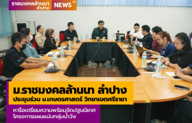 รูปภาพ : ม.ราชมงคลล้านนา ลำปาง ประชุมหารือเตรียมความพร้อมจัดปฐนนิเทศโครงการแผนแม่บทลุ่มน้ำวัง ร่วมกับม.เกษตรศาสตร์ วิทยาเขตศรีราชา