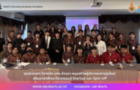 รูปภาพ : ศูนย์บ่มเพาะวิสาหกิจ มทร.ล้านนา หนุนสร้างผู้ประกอบการรุ่นใหม่ พัฒนานักศึกษาวิศวกรรมสู่ Startup และ Spin-off