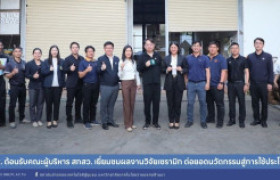 รูปภาพ : สถช. ต้อนรับคณะผู้บริหาร สกสว. เยี่ยมชมผลงานวิจัยเซรามิก ต่อยอดนวัตกรรมสู่การใช้ประโยชน์