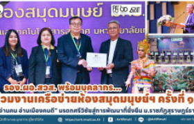 รูปภาพ : รอง.ผอ.สวส. พร้อมบุคลากร ร่วมงานเครือข่ายห้องสมุดมนุษย์ฯ ครั้งที่ ๑๔ ''อ่านคน อ่านเมืองคนดี'' มรดกศรีวิชัยสู่การพัฒนาที่ยั่งยืน ม.ราชภัฏสุราษฎร์ธานี