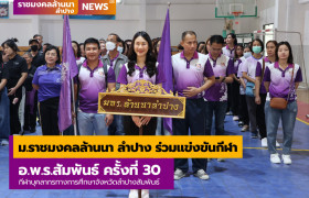 รูปภาพ : ม.ราชมงคลล้านนา ลำปาง ร่วมแข่งขันกีฬา อ.พ.ร.สัมพันธ์ ครั้งที่ 30 กีฬาบุคลากรทางการศึกษาจังหวัดลำปาง