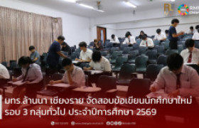 รูปภาพ : มทร.ล้านนา เชียงราย จัดสอบข้อเขียนนักศึกษาใหม่ รอบ 3 กลุ่มทั่วไป ประจำปีการศึกษา 2569